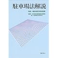 駐車場法解説