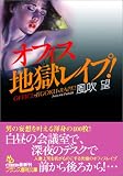 オフィス地獄レイプ! (フランス書院文庫)