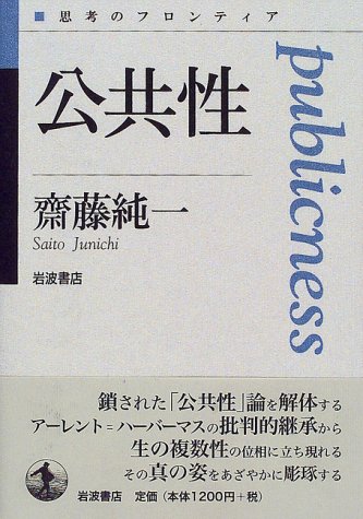 公共性 (思考のフロンティア)