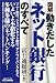図解 動きだしたネット銀行のすべて (B&Tブックス)