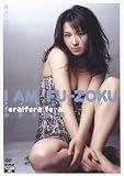 I AM FU-ZOKU 貴方のヨロコビのために…みずき紗英 [DVD]