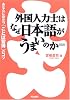 外国人力士はなぜ日本語がうまいのか―あなたに役立つ「ことば習得」のコツ