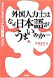 外国人力士はなぜ日本語がうまいのか―あなたに役立つ「ことば習得」のコツ