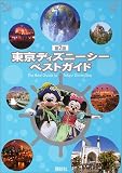 東京ディズニーシーベストガイド