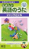 たのしい英語のうた Jack and Jill [VHS]の画像