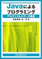 Javaによるプログラミング―アルゴリズムとデータ構造