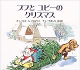 プフとユピーのクリスマス (カロリーヌプチえほん) プフ