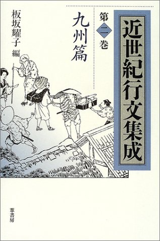 近世紀行文集成〈第2巻〉九州篇