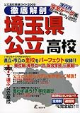 徹底解剖埼玉県公立高校 2009―公立高校受験ガイド (2009)/