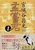 孟嘗君（1） (講談社文庫)