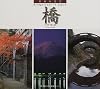 日本の名景 橋 (SUIKO BOOKS)