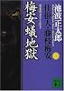 新装版・梅安蟻地獄　仕掛人・藤枝梅安（二） (講談社文庫)