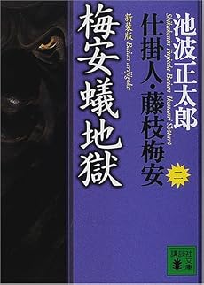 新装版・梅安蟻地獄 仕掛人・藤枝梅安(二) (講談社文庫)