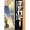 深夜特急〈1〉香港・マカオ (新潮文庫)