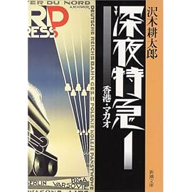 深夜特急〈1〉香港・マカオ (新潮文庫)