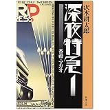深夜特急〈1〉香港・マカオ (新潮文庫)
