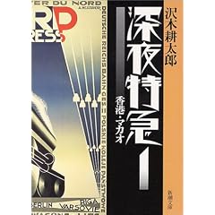 深夜特急〈1〉香港・マカオ (新潮文庫)