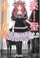 楽聖少女 2