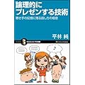 論理的にプレゼンする技術 聴き手の記憶に残る話し方の極意 (サイエンス・アイ新書)