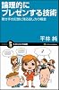 論理的にプレゼンする技術 聴き手の記憶に残る話し方の極意 (サイエンス・アイ新書)