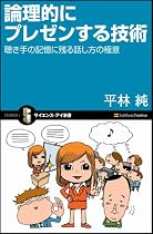 論理的にプレゼンする技術 聴き手の記憶に残る話し方の極意 (サイエンス・アイ新書)