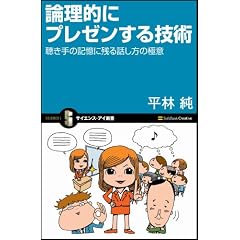 論理的にプレゼンする技術 聴き手の記憶に残る話し方の極意 (サイエンス・アイ新書)