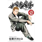 バチバチ 1 (少年チャンピオン・コミックス)