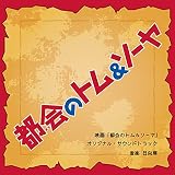 映画「都会のトム&ソーヤ」 オリジナル・サウンドトラック