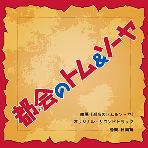 映画「都会のトム&ソーヤ」 オリジナル・サウンドトラック 日向萌