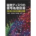 磁気ディスクの信号処理技術<br>三田 誠一共著 西谷 卓史共著 澤口 秀樹共著 松井 一共著 <br>森北出版<br>4410円<br>ISBN:9784627786011
