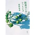 国道沿いのファミレス<br>畑野 智美著 <br>集英社<br>1470円<br>ISBN:9784087713923
