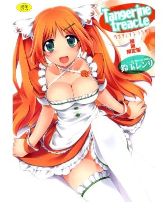 Tangerine treacle 初回限定版 (ホットミルクコミックス 375)[アダルト]