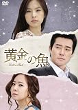 黄金の魚 DVD-BOX 3