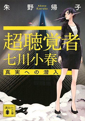超聴覚者 七川小春 真実への潜入 (講談社文庫)