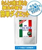 通常価格2604円のことろ今だけ大幅値下げ！　超自然派　ダイエット　ﾘﾋﾟｰﾀｰの為の　純粋チアシード【ＣＨＩＡ　ＣＥＥＤ】