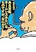 藤井 建司: ある意味、ホームレスみたいなものですが、なにか? (小学館文庫)