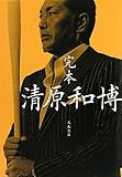 完本 清原和博 (文春文庫)