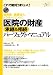 医院の財産 承継&相続パーフェクト・マニュアル 医院の財産 承継&相続パーフェクト・マニュアル