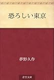 書評 恐ろしい東京 by そのじつ