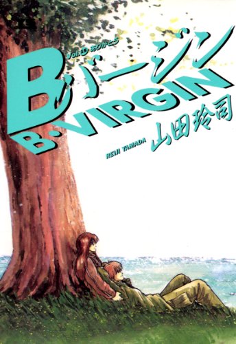 Ｂバージン（１５） (ヤングサンデーコミックス)