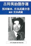 吉川英治黒田如水、宮本武蔵（上巻、下巻）全巻、随筆宮本武蔵 (吉川英治歴史時代読本)
