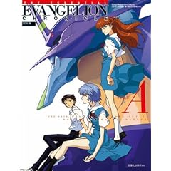 エッセンシャルエヴァンゲリオン・クロニクル SIDE A (1)
