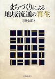 まちづくりによる地域流通の再生