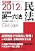 2012年版 司法試験 完全整理択一六法 民法 (司法試験択一受験シリーズ) 4844924648 JPEG画像(小)
