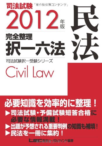 2012年版 司法試験 完全整理択一六法 民法 (司法試験択一受験シリーズ)のJPEG画像