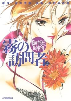 薬師寺涼子の怪奇事件簿 霧の訪問者(上) (アフタヌーンKC)