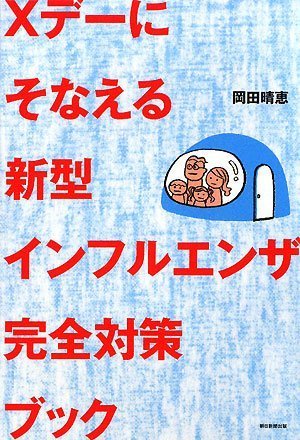 Cover image : Xデーにそなえる新型インフルエンザ完全対策ブック
