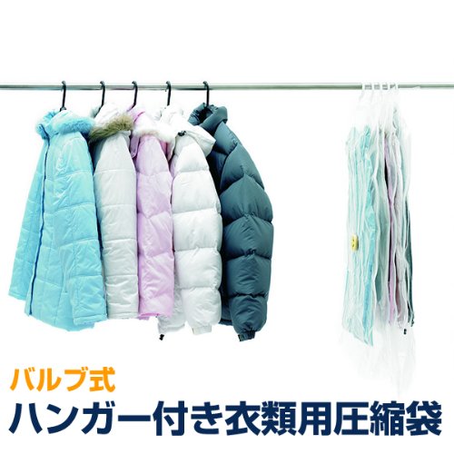 圧縮袋 衣類つるして