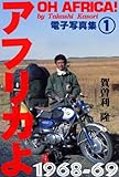 アフリカよ 1968-69 過剰な電子写真集 第一部（カラー写真編）