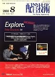 配管技術 2008年 08月号 [雑誌]